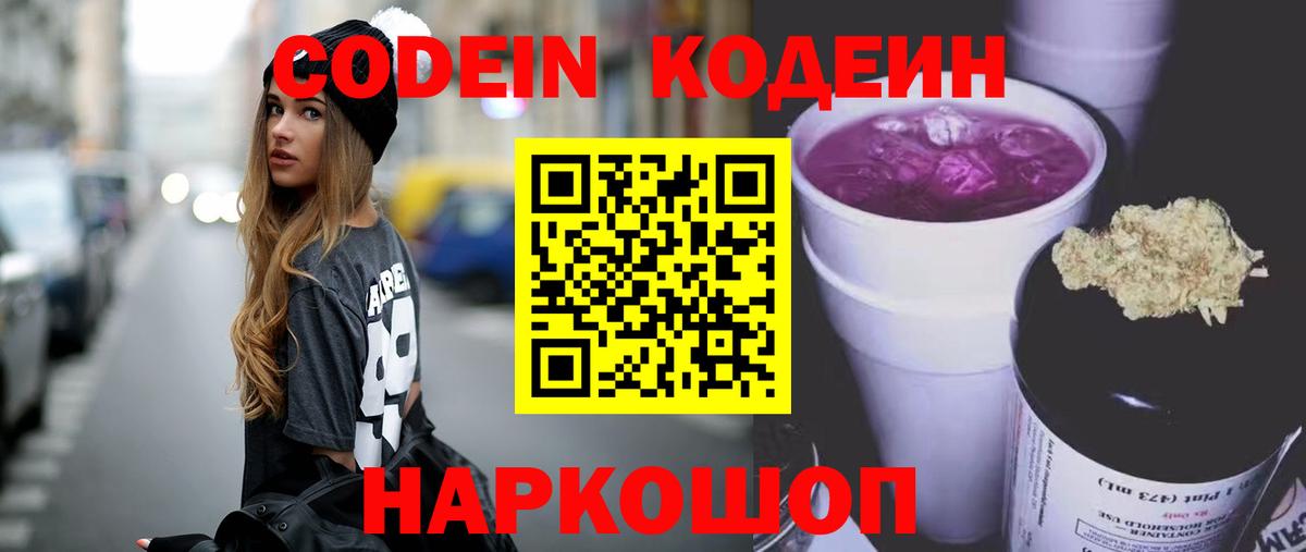 Кодеин Purple Drank Усинск